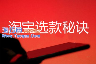 淘宝选款