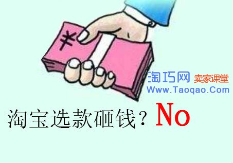 淘宝选款