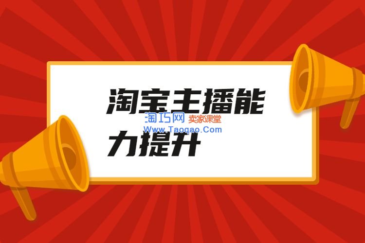 淘宝直播