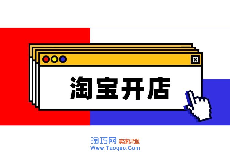 淘宝开店