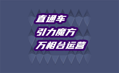 直通车规则