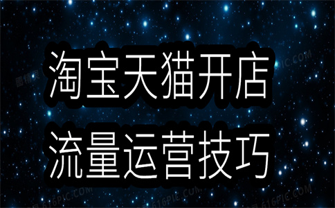 淘宝搜索流量