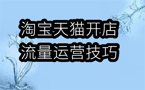 淘宝店铺搜索热度