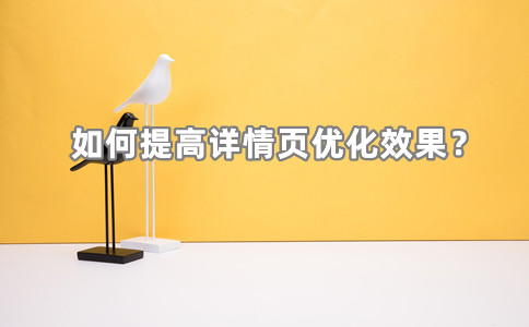 详情页优化