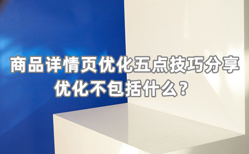 商品详情页优化