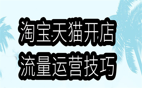 淘宝的旺铺可以发布详情页吗？淘宝详情页设计多少钱？