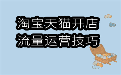 淘宝店铺关键词优化哪个软件好用？优化方法是什么？