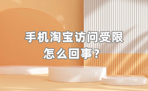 手机淘宝访问受限制