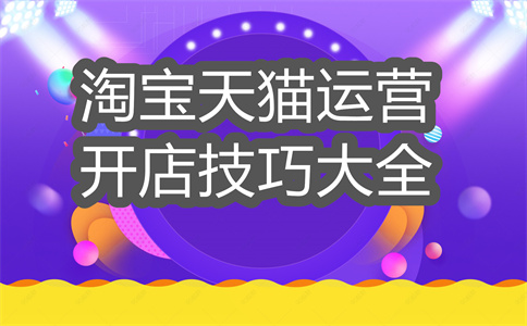 淘宝店一定要找运营吗？怎么找正规的淘宝运营？