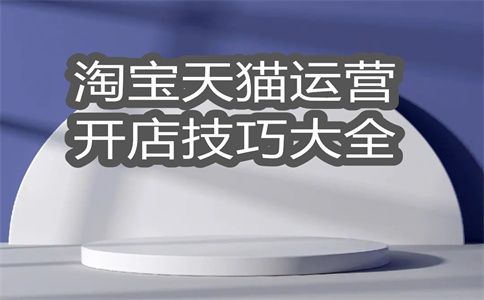 淘宝店铺严重违规