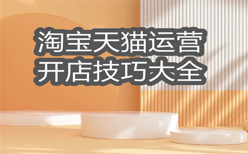 淘宝店铺注册