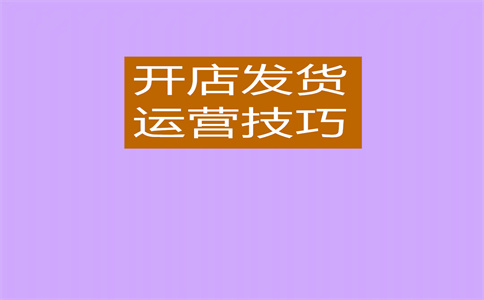 淘宝开店选款思路是什么？思路介绍