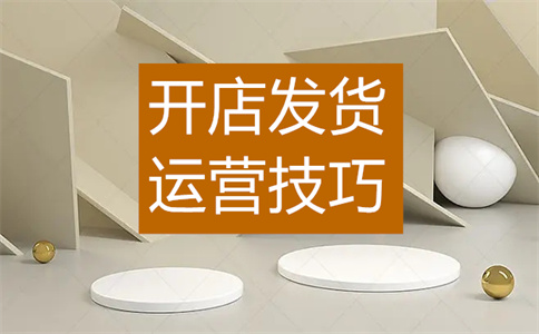 淘宝新店前期