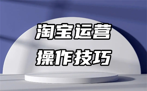 淘宝整店运营