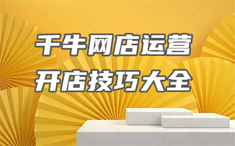 千牛后台