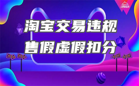 淘宝一般违规