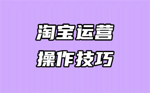 淘宝运营