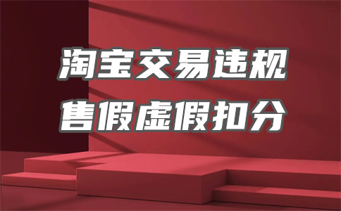 淘宝严重违规行为扣几分？扣分年底清零吗？