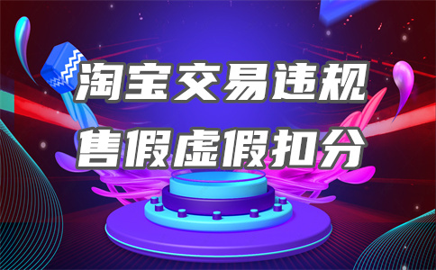 淘宝一般违规扣分
