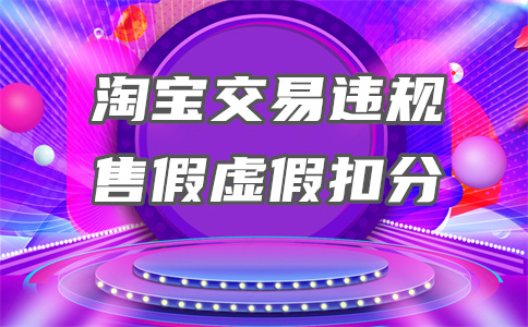 淘宝严重违规扣分