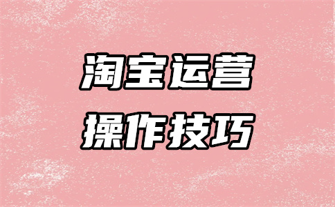 淘宝整店运营