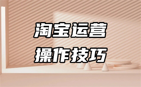 天猫运营助理