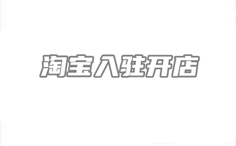 淘宝新店第一单