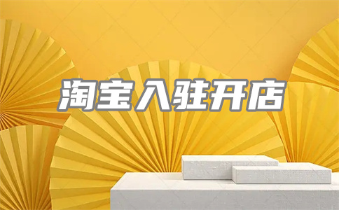 淘宝资质备案