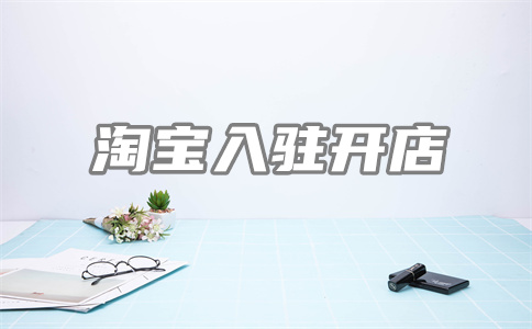 淘宝自动上架