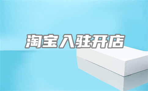 淘宝下架