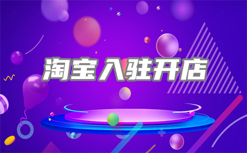 新开网店