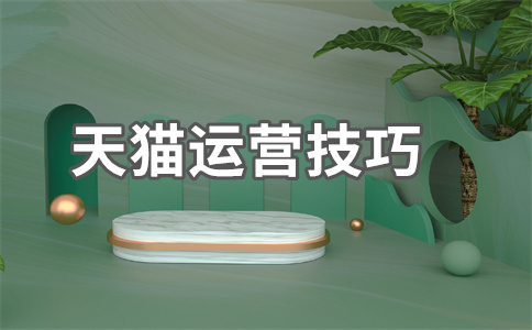 天猫续签