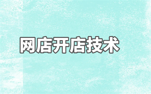 淘宝店铺数据异常