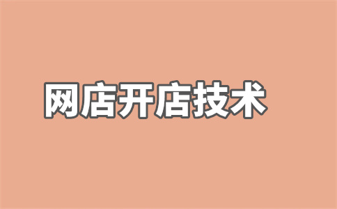 淘宝店铺提现