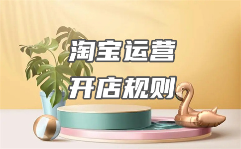 淘宝严重违规扣分