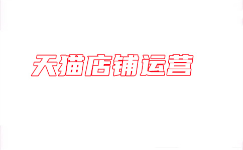 天猫店长运营
