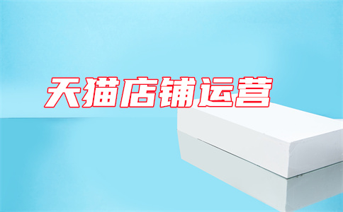 天猫店铺空间