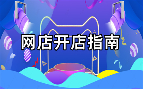 淘宝开店