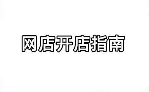 淘宝开店关店