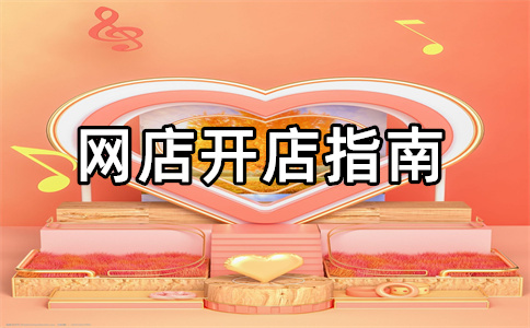 淘宝开店没流量