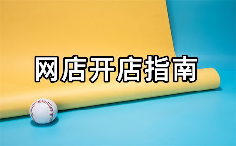 淘宝卖东西