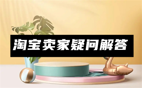淘宝注册资料