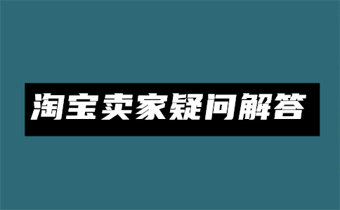 淘宝免费流量技巧
