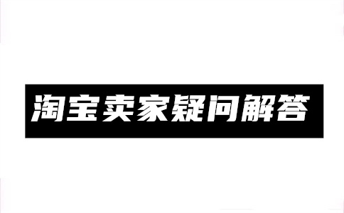 淘宝商品3c认证