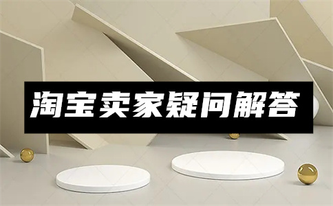 淘宝商品3C认证