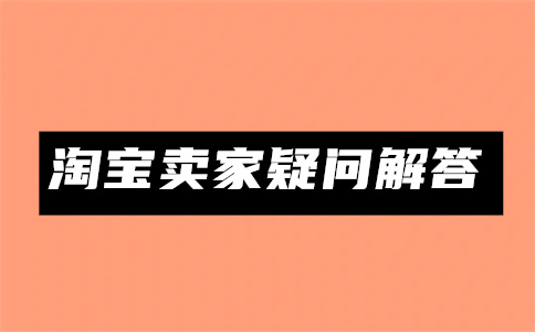 淘宝商品注册