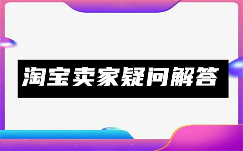 淘宝热卖商品特征