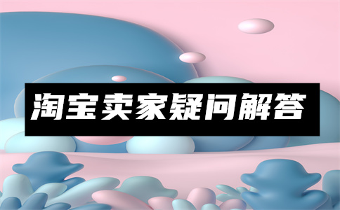 淘宝扣除保证金