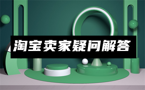 淘宝销量少