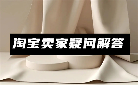 淘宝上传商品
